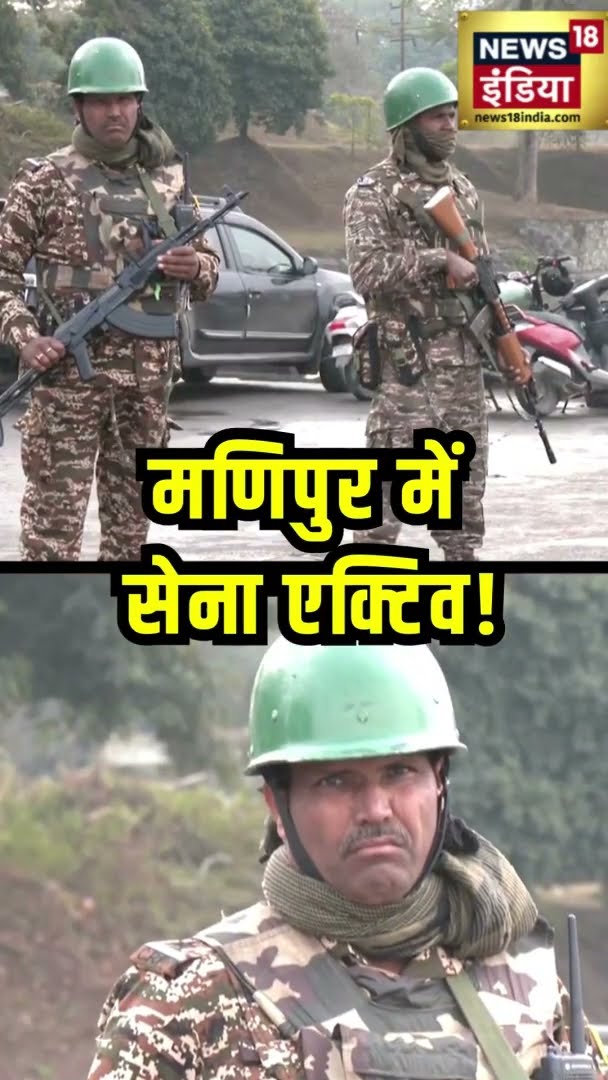 मणिपुर में सेना एक्टिव! | #ManipurPresidentRule