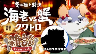 【雑談#42】「もぐもぐ雑談。海老VS蟹クワトロ食べながらおでけけの話」