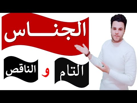 فيديو: كيفية حل الجناس الناقص