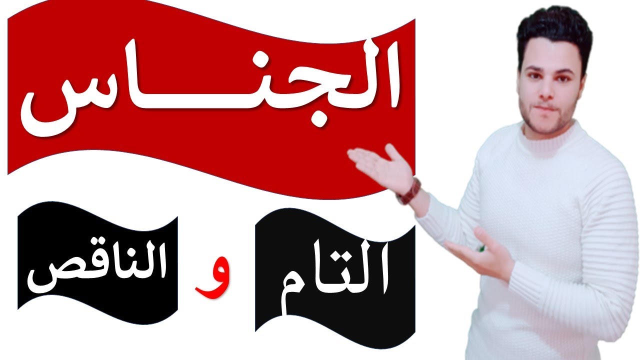 المحسنات البديعية 2 (الجناس التام والناقص)