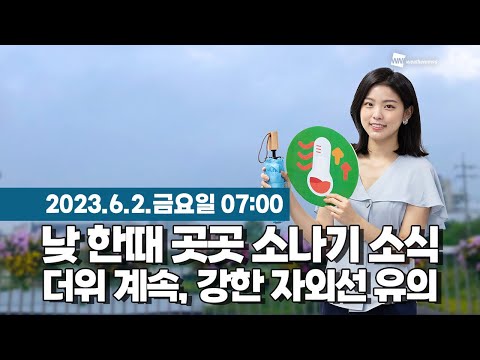 [웨더뉴스] 오늘의 날씨 (06월 02일 07시 기준)