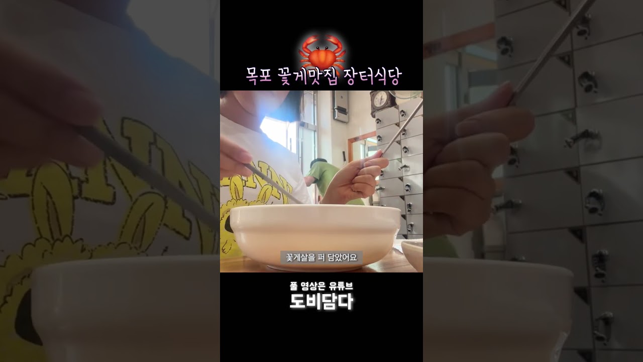 목포 맛집‼️ 꽃게 맛집🦀 장터식당 리뷰 #shorts #내돈내산 #목포맛집 #꽃게