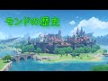 【原神】モンドの歴史(Ver.1.1時点)