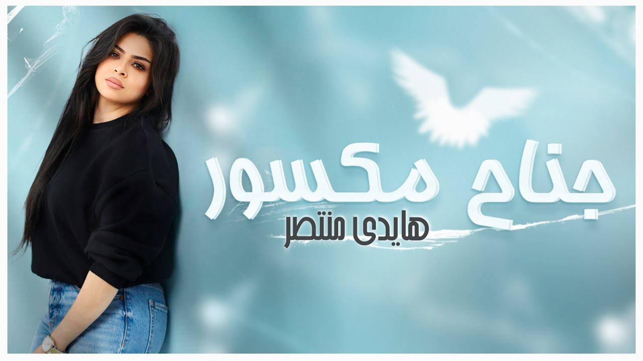 جناح مكسور - ترنيمة لـ هايدي منتصر  | Haidy Montaser - Gena7 Maksour
