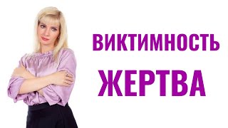 Виктимность / Склонность быть жертвой / В вас видят жертву