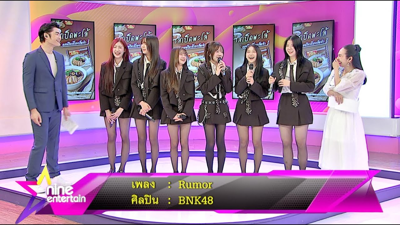 Special Talk : BNK48 ขนเพลงใหม่ Rumor โชว์ในรายการไนน์เอ็นฯ