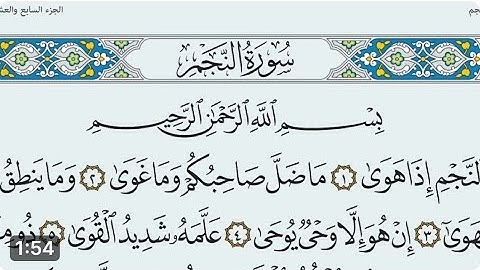 سورة النجم مكتوبة كاملة بالخط العثماني بدون صوت..