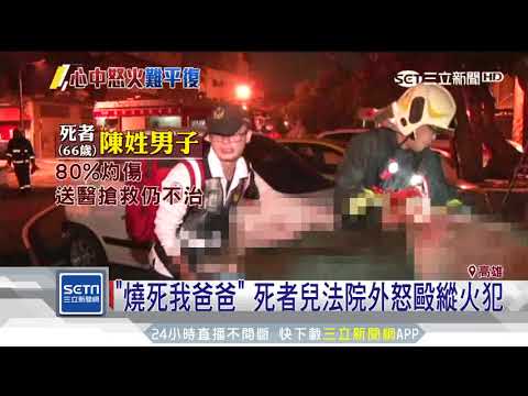 狠男縱火害1命　死者兒埋伏痛毆兇嫌…把爸爸還給我！｜三立新聞台