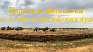Корсак и Лозоватка - две долины ногайских аулов. Фильм 1