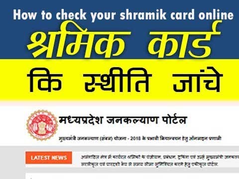 श्रमिक पंजीयन की स्थिति जाने  | CHECK SHRAMIK CARD ONLINE | JANKALYAN PORTAL