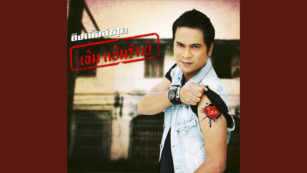 ปกเพลง ไม่อยากได้ยินเสียงเธอรู้ไหม — CHAM CHAMRUM