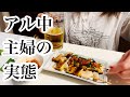毎日お酒を飲まないと眠れない主婦のリアルな3日間の記録。