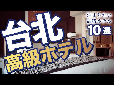 【台北観光】台北で泊まりたい高級ホテル10選【台湾旅行】