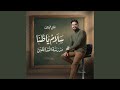 سلام ياظنى علي مجاهد شارة مسلسل مدرسة المشاغلين 2026