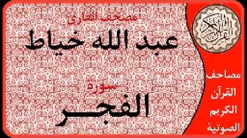 سورة الفجر ا بصوت القارئ عبد الله خياط ا 089