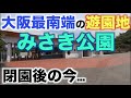 【大阪最南端のシンボル】閉園したみさき公園に行ってきた