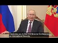 Vladimir Putin&#39;s Greeting of the 11th Moscow Conference on International Security