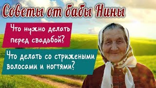 Советы от бабы Нины - Что нужно делать перед свадьбой? Что делать со стрижеными волосами и ногтями? Советы от бабы Нины - Что нужно делать перед свадьбой? Что делать со стрижеными волосами и ногтями?