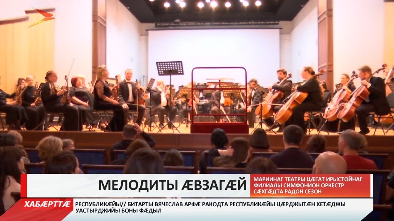 владикавказ автовокзал Мариинаг театры Цæгат Ирыстойнаг филиалы симфонион оркестр сæхгæдта радон сезон
