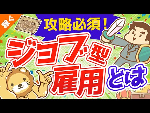 第78回 【ジョブ型雇用の光と闇】従業員は得なの？損なの？どうすればいいの？【稼ぐ 実践編】