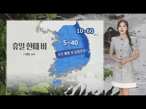 [날씨] 휴일 곳곳 비…한낮 30도 안팎 더위 계속 / 연합뉴스TV (YonhapnewsTV)