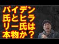 【アメリカ】バイデンさんとヒラリーさんを検証する