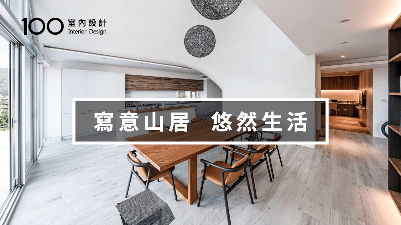 他住三層别墅，傍山而居，找回專屬的生活節奏｜100室內設計(2020) - YouTube