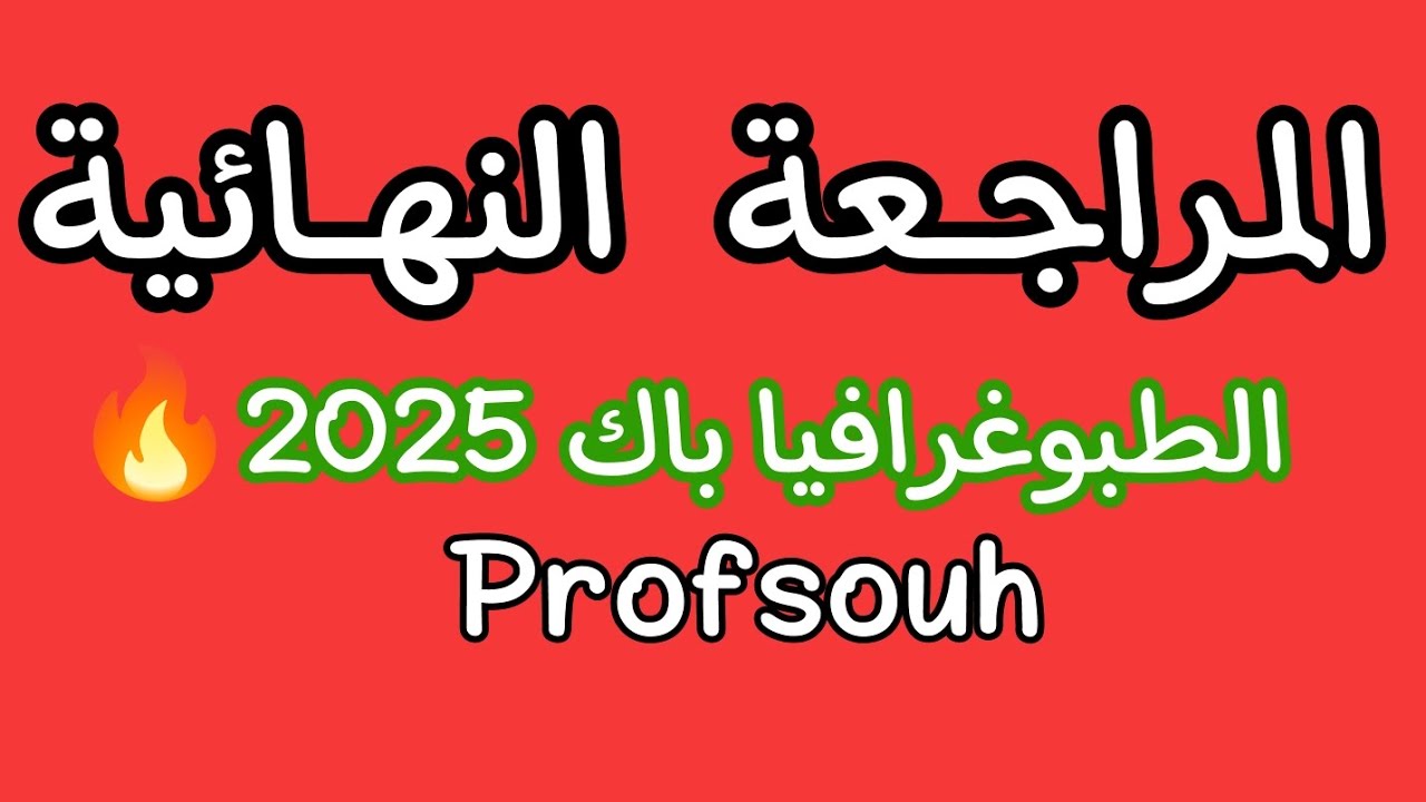 المراجعة النهائية 💥 في الطبوغرافيا إستخراج الزوايا و الإستنتاجات😀 باك2025  هندسة مدنية