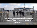 ХОРГОС: ТЫСЯЧИ ДАЛЬНОБОЙЩИКОВ ПРОТЕСТУЮТ ЧАСТЬ 2