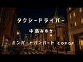 『タクシードライバー』中島みゆきハンバートハンバート cover ハンバーグハンバーグ🍔
