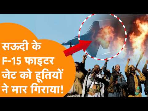 Mecca पर हमले के बीच Houthis ने Saudi के F-15 Figher Jet को मार गिराया, भयंकर बवाल!
