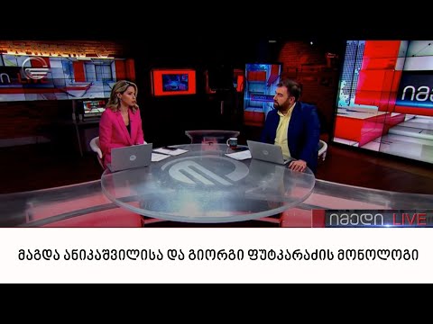 მაგდა ანიკაშვილისა და გიორგი ფუტკარაძის მონოლოგი