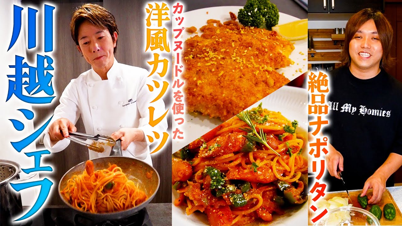 【天才】川越シェフが考案した絶品ナポリタンとカップヌードルカツレツのレシピが美味しすぎる！