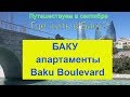 Баку. Обзор апартаментов Baku Boulevard. Где отдохнуть в сентябре?