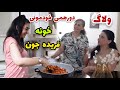 زلزله اومد ولی متوجه نشدیم یه دورهمی خوب تو خونه فریده جون ولاگ مهمونی