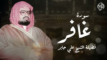 أجمل تلاوت الشيخ علي جابر رحمه الله سورة غافر كاملة