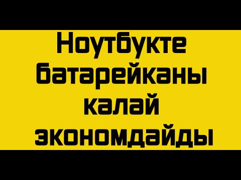 Бейне: Жүктелуді қалай бұзуға болады?