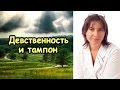 Девственность и тампон