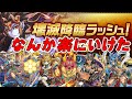 【パズドラ】壊滅降臨ラッシュをサクッとクリアできるパーティができた！