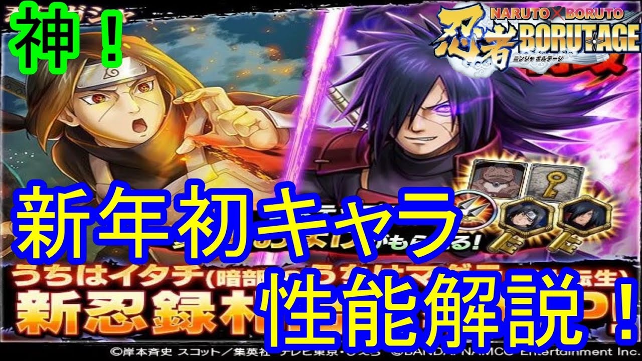 忍ボル 新年初キャラ うちはイタチ 暗部 とうちはマダラ 穢土転生 の性能解説 限界突破札が強すぎる Youtube