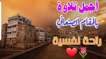 تلاوة  تشرح الصدر المقام الصنعاني عصام القطامي.  ❤🌹