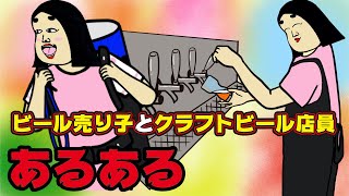 【あるある10選】ビール売り子とクラフトビール店にありがちなこと【Instagram】で合計1000万イイね以上された職業あるあるシリーズまとめ【漫画動画】