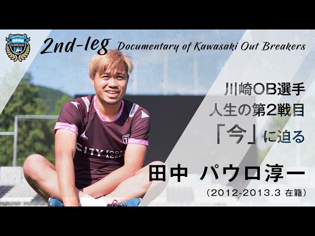 卒業後の今に密着】”vol.3 田中パウロ淳一” 練習時には厳しかっ