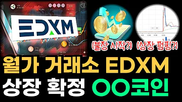 월가 거래소 EDXM 상장 확정 이 코인들 비트코인 주식