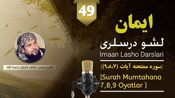 سوره ممتحنه آیات ۹،۸،۷ | Surah Mumtahana 7,8,9 | طاهر فاروق رحمه الله | بولیم | 49