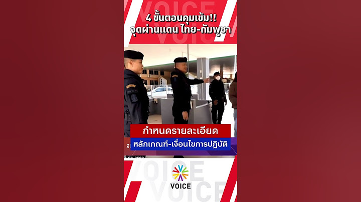 4 ขั้นตอนคุมเข้ม จุดผ่านแดนไทย-กัมพูชา