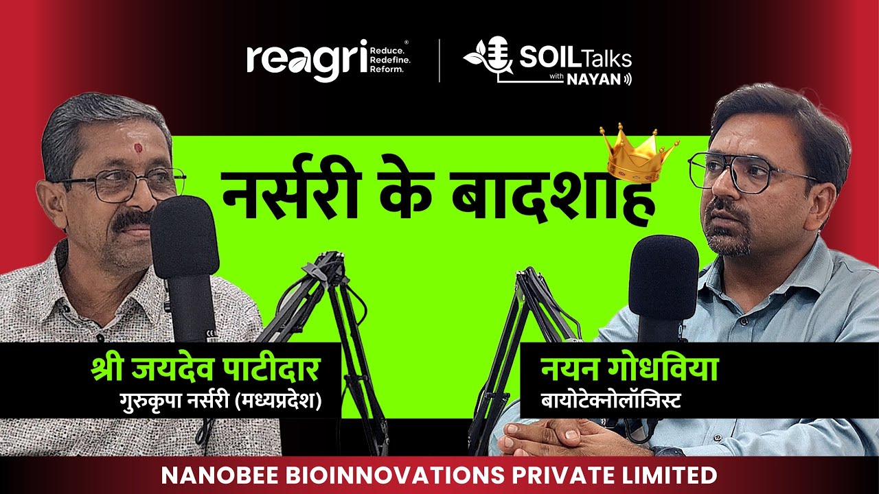 नर्सरी के बारे में A टू Z जानकारी | श्री जयदेव पाटीदार - गुरुकृपा नर्सरी, MP | सॉइल टोक्स विथ नयन