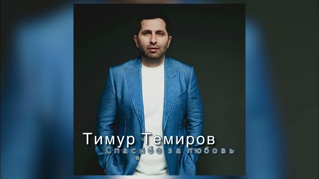 Песня тимура темирова небо