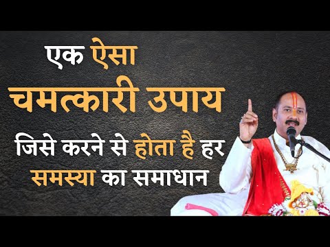 एक ऐसा चमत्कारी उपाय जिसे करने से होता है हर समस्या का समाधान #उपाय