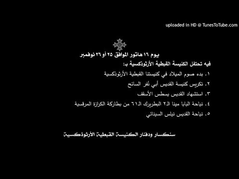 سنكسار ودفنار يوم 16 هاتور الموافق 25 أو 26 نوفمبر